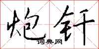 钱沛云炮钎行书怎么写