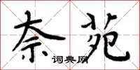 周炳元奈苑楷书怎么写