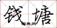 荆霄鹏钱塘行书怎么写