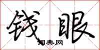 荆霄鹏钱眼行书怎么写