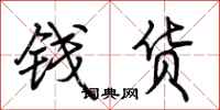荆霄鹏钱货行书怎么写