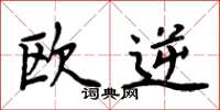 周炳元欧逆楷书怎么写