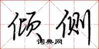 荆霄鹏倾侧行书怎么写