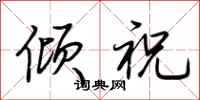 荆霄鹏倾祝行书怎么写