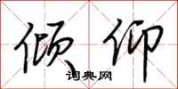 荆霄鹏倾仰行书怎么写
