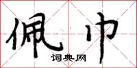 周炳元佩巾楷书怎么写