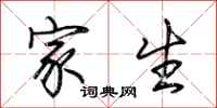 荆霄鹏家生行书怎么写