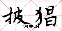 周炳元披猖楷书怎么写