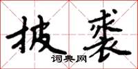 周炳元披裘楷书怎么写