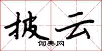 周炳元披云楷书怎么写