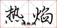 荆霄鹏热焰行书怎么写