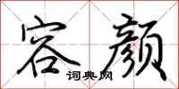 荆霄鹏容颜行书怎么写