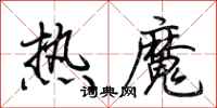 荆霄鹏热魔行书怎么写