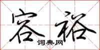 荆霄鹏容裕行书怎么写