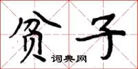 周炳元贫子楷书怎么写