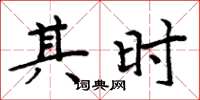 周炳元其时楷书怎么写