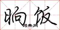 荆霄鹏晌饭行书怎么写