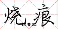 荆霄鹏烧痕行书怎么写