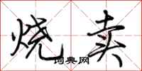 荆霄鹏烧卖行书怎么写