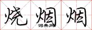 荆霄鹏烧烟烟行书怎么写