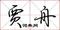 荆霄鹏贾舟行书怎么写