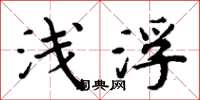 周炳元浅浮楷书怎么写