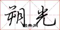 荆霄鹏朔光行书怎么写