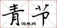 周炳元青节楷书怎么写