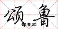 荆霄鹏颂鲁行书怎么写