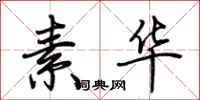 荆霄鹏素华行书怎么写