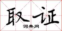 周炳元取证楷书怎么写