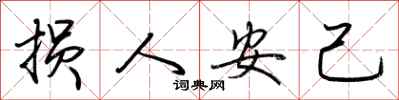荆霄鹏损人安己行书怎么写