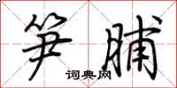荆霄鹏笋脯行书怎么写