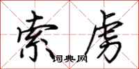 荆霄鹏索虏行书怎么写