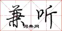 荆霄鹏兼听行书怎么写