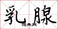 周炳元乳腺楷书怎么写