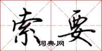 荆霄鹏索要行书怎么写