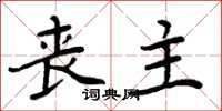 周炳元丧主楷书怎么写