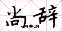 周炳元尚辞楷书怎么写