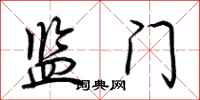 荆霄鹏监门行书怎么写