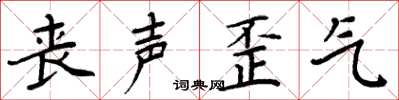 周炳元丧声歪气楷书怎么写