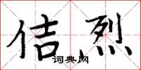 周炳元佶烈楷书怎么写