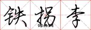 荆霄鹏铁拐李行书怎么写