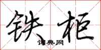 荆霄鹏铁柜行书怎么写