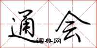 荆霄鹏通会行书怎么写