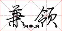 荆霄鹏兼领行书怎么写