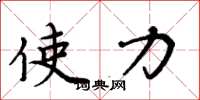 周炳元使力楷书怎么写