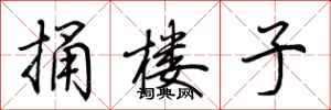 荆霄鹏捅楼子行书怎么写