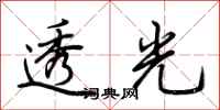 荆霄鹏透光行书怎么写