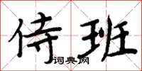 周炳元侍班楷书怎么写